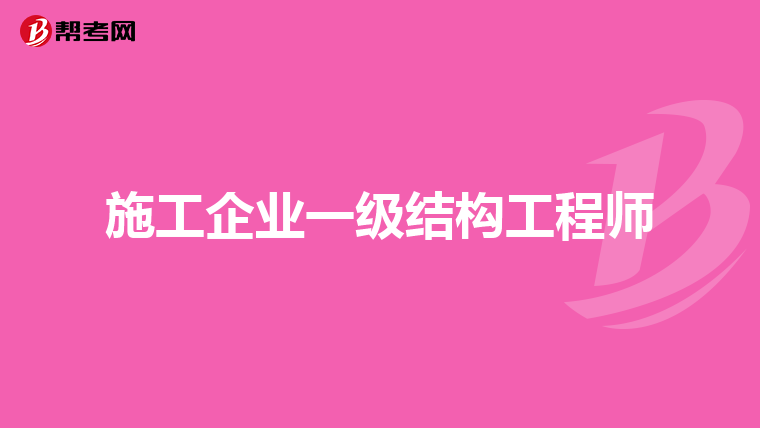 能考結(jié)構(gòu)工程師嗎結(jié)構(gòu)工程師可以考注冊建筑師嗎  第1張