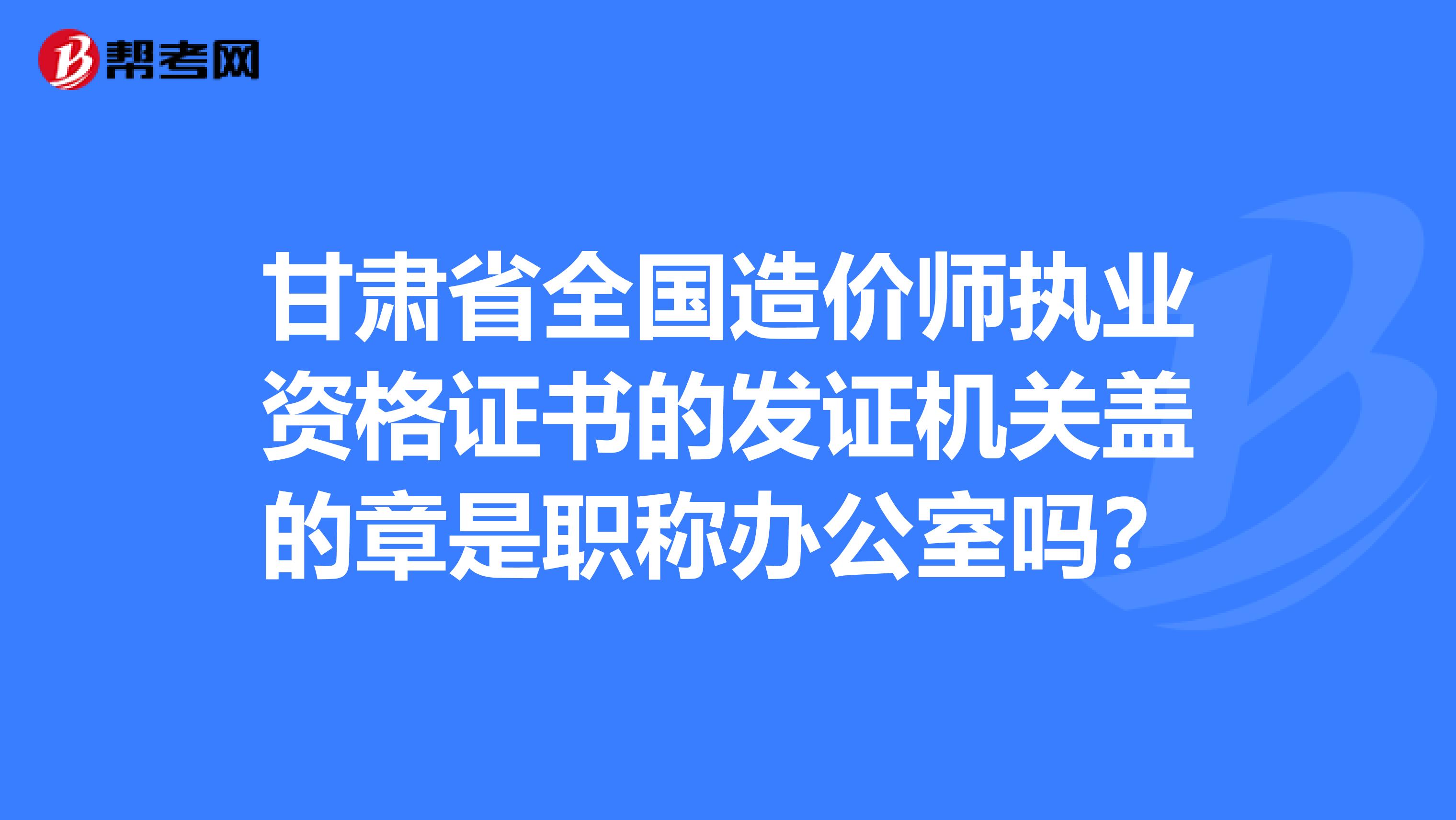 甘肅二級造價工程師,甘肅二級造價工程師合格分數(shù)線  第2張