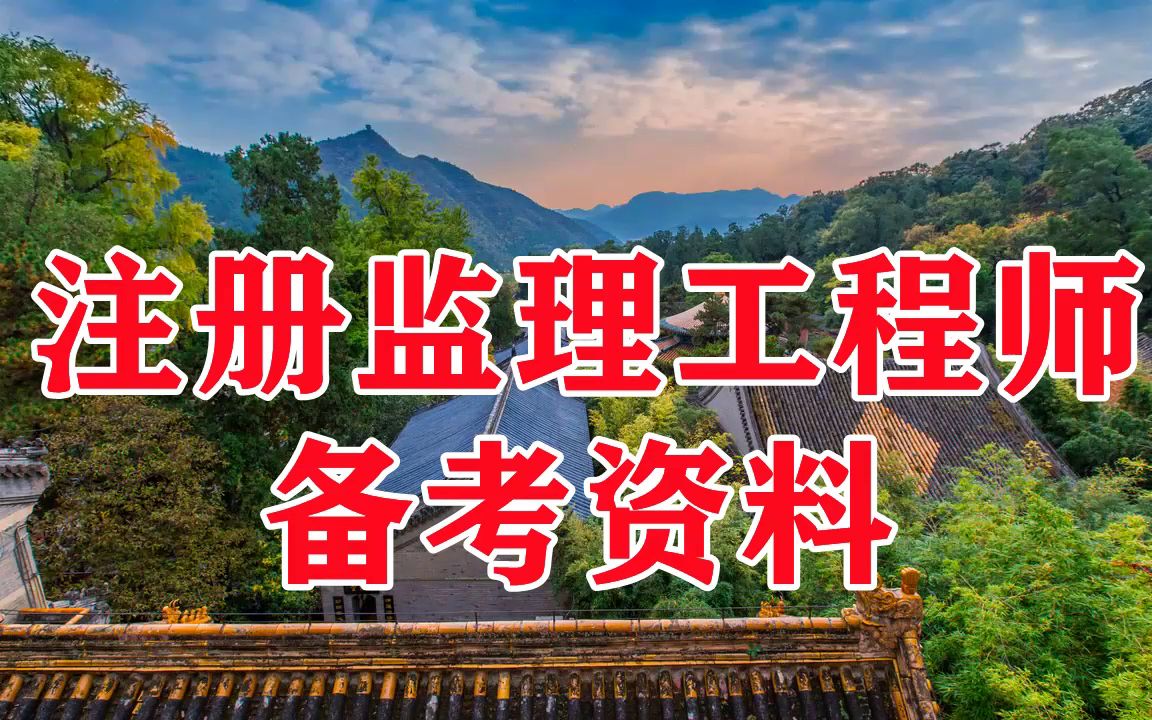 注冊(cè)監(jiān)理工程師考試群怎么進(jìn)注冊(cè)監(jiān)理工程師考試群  第1張