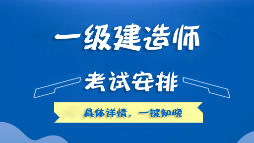 一級(jí)建造師執(zhí)業(yè)資格考一級(jí)建造師執(zhí)業(yè)資格考試時(shí)間  第1張