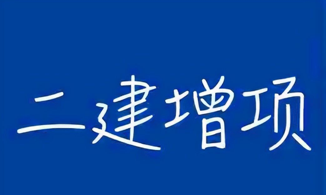 連云港二級(jí)建造師報(bào)考條件連云港二級(jí)建造師招聘  第2張