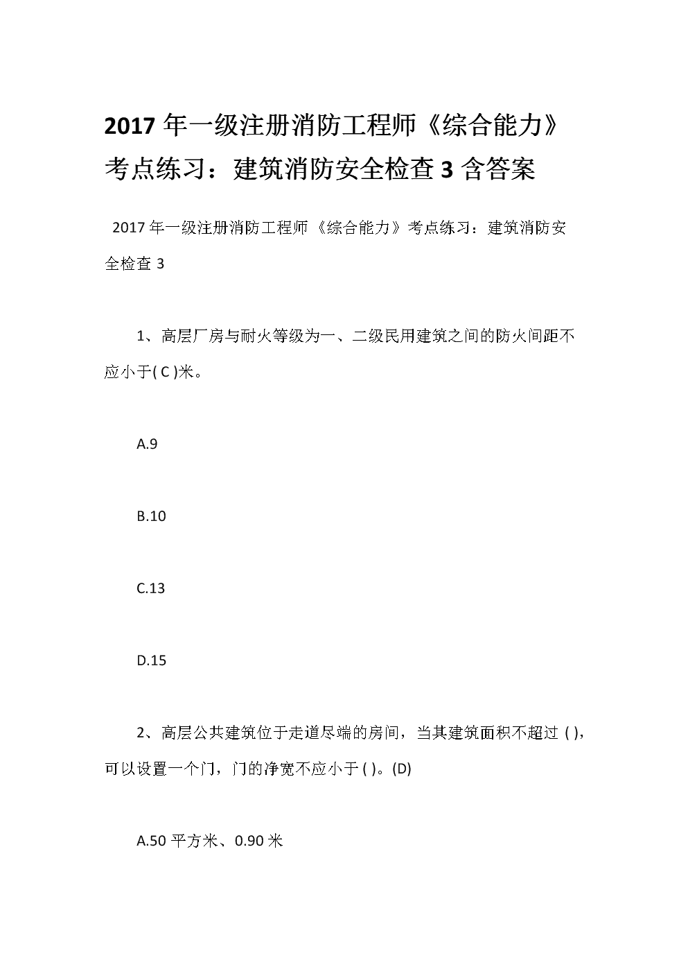 一級(jí)消防工程師練習(xí)題一級(jí)消防工程師試題及答案  第2張