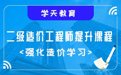 南京造價師培訓(xùn)南京造價工程師輔導(dǎo)班  第2張