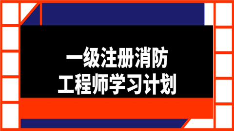 消防工程師學(xué)習(xí)軟件消防工程師軟件哪個(gè)好  第2張