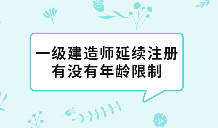 一級建造師不需要延期注冊嗎一級建造師需要延續(xù)注冊嗎  第2張