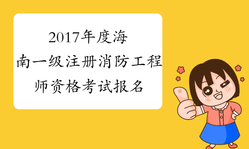 海南省一級(jí)消防工程師考試時(shí)間安排,海南省一級(jí)消防工程師考試時(shí)間  第2張