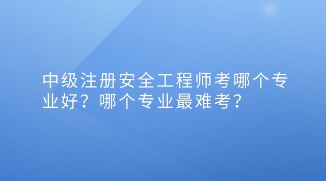 中級(jí)安全工程師考哪個(gè)專業(yè)的中級(jí)安全工程師考哪個(gè)專業(yè)  第2張