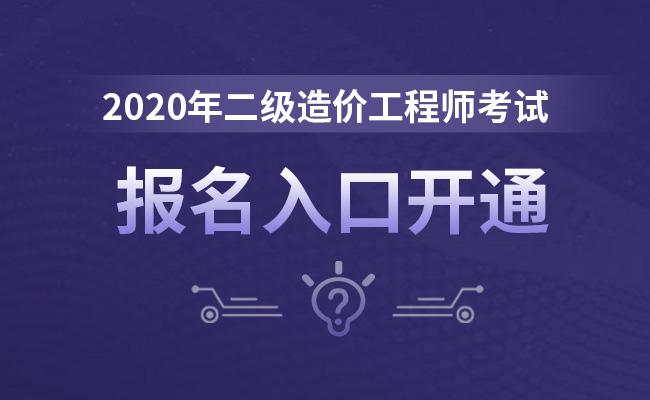 2020年二級(jí)造價(jià)工程師免考科目,2020年二級(jí)造價(jià)工程師免考科目是什么  第1張