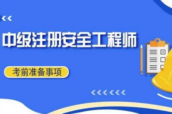 上海注冊安全工程師培訓機構,上海注冊安全工程師注冊  第1張