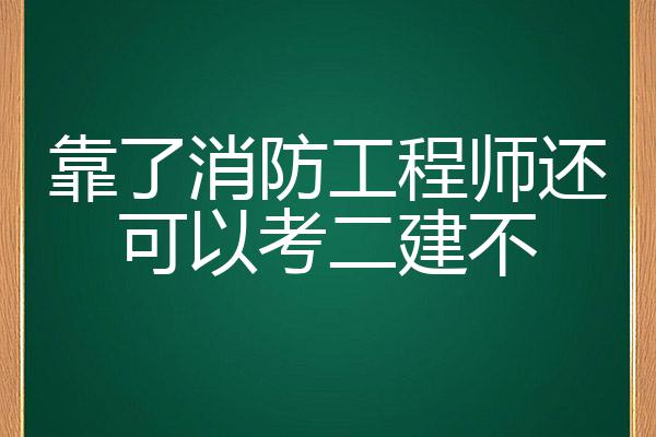 消防工程師考試不火了,消防工程師現在已經沒有用了  第1張