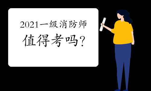 消防工程師考試不火了,消防工程師現在已經沒有用了  第2張