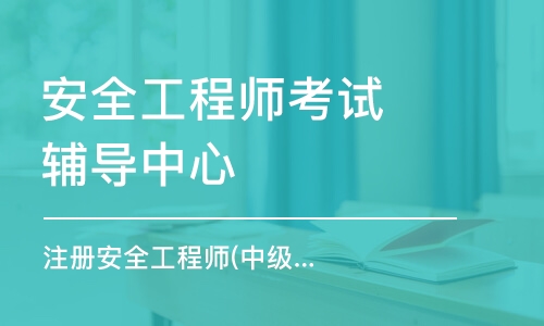 河北省注冊安全工程師繼續(xù)教育培訓(xùn)河北省注冊安全工程師培訓(xùn)  第2張