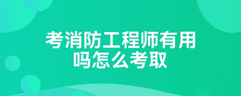 考個(gè)消防工程師,考個(gè)消防工程師證需要什么學(xué)歷  第1張