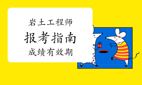 巖土工程師基礎(chǔ)成績幾年有效期,巖土工程師基礎(chǔ)考試成績保留幾年  第1張