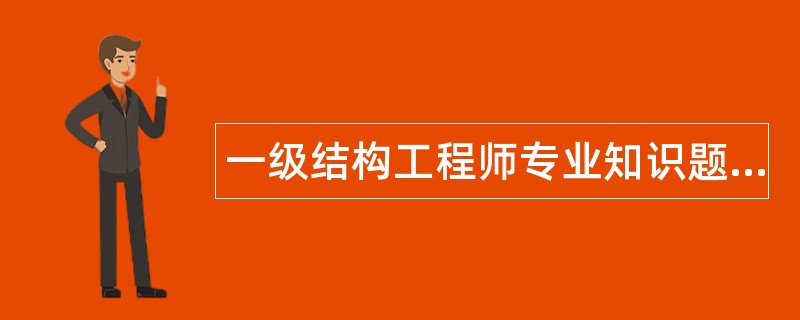 一級結(jié)構(gòu)工程師好難,一級結(jié)構(gòu)工程師好考么  第1張