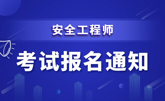 中級(jí)注冊(cè)安全工程師怎么樣注冊(cè)安全工程師怎么樣  第1張