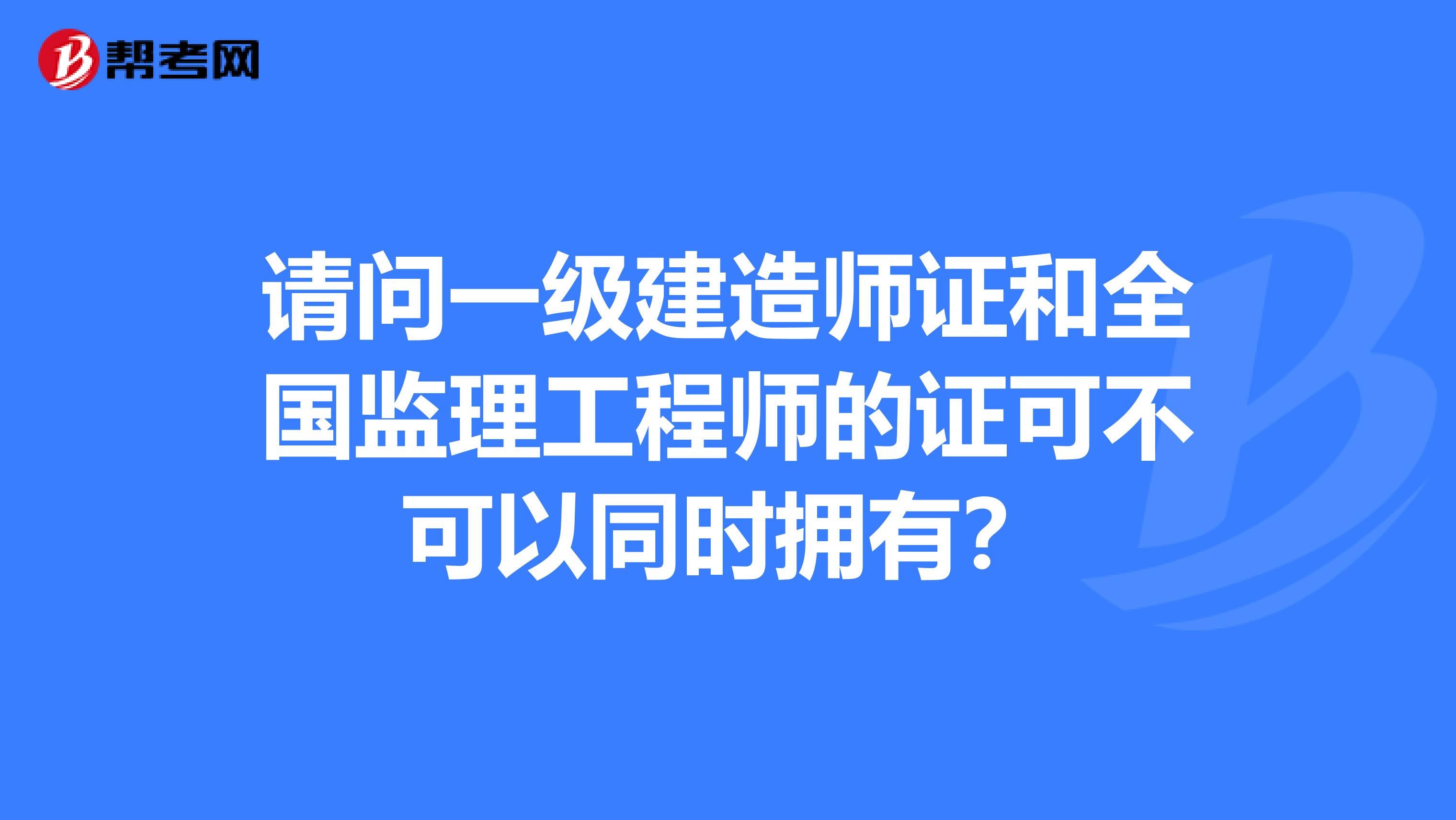 一建轉(zhuǎn)監(jiān)理工程師的條件一建轉(zhuǎn)監(jiān)理工程師  第2張