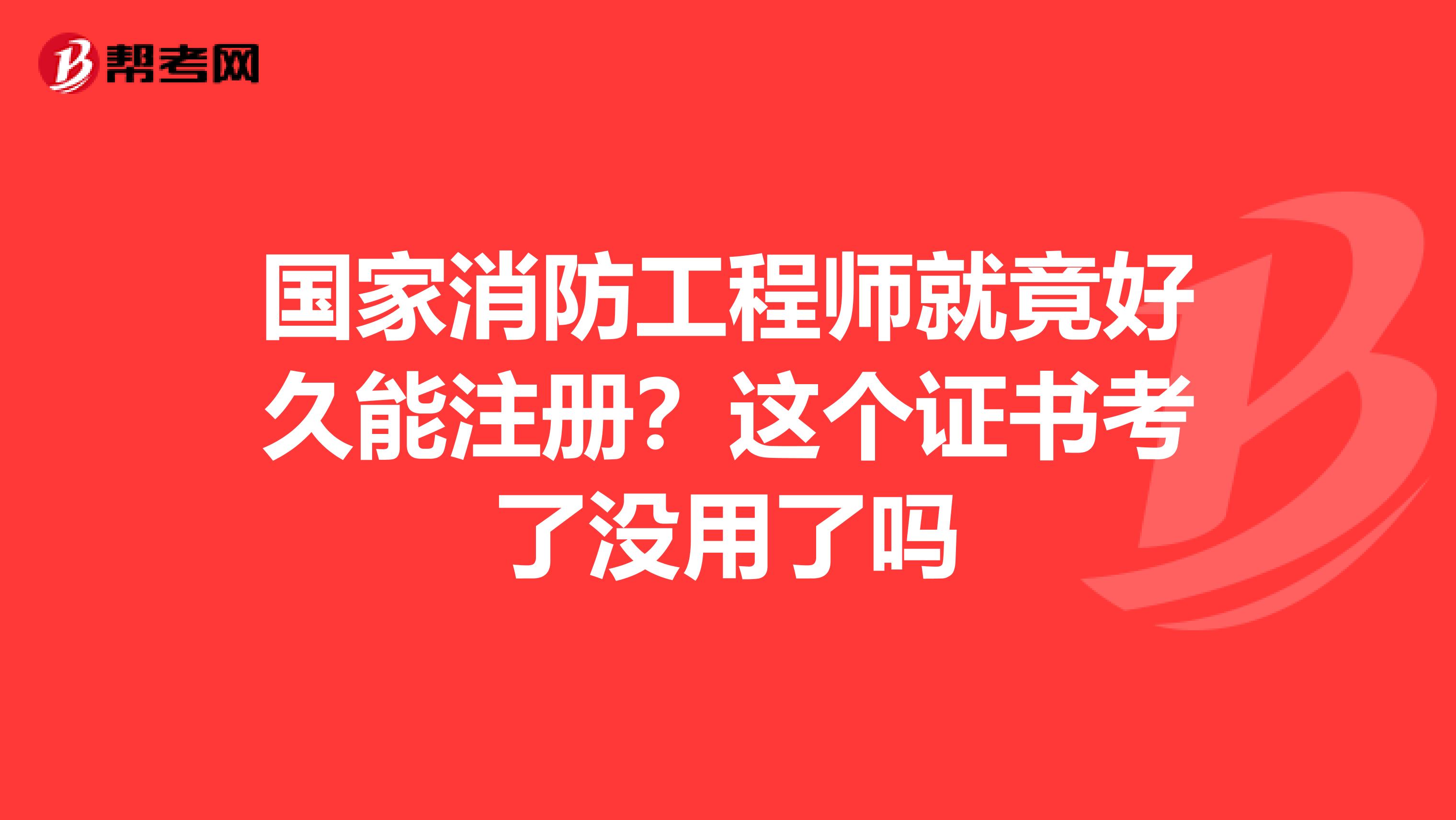 國家消防工程師報(bào)考,國家消防工程師  第1張