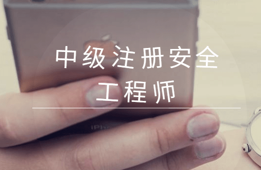 注冊(cè)安全工程師廣東注冊(cè)安全工程師廣東省考場(chǎng)一般設(shè)在哪里  第1張