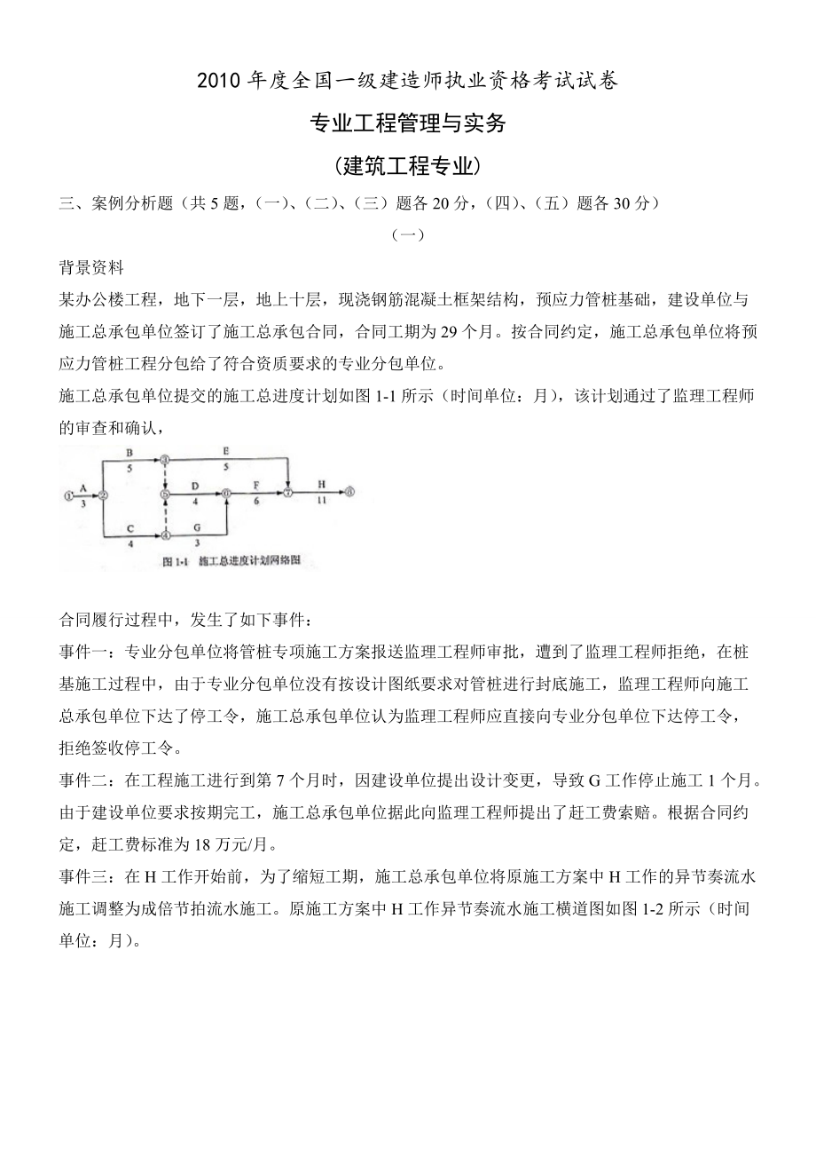 建造師一級(jí)考試題目,一級(jí)建造師考試復(fù)習(xí)題  第1張