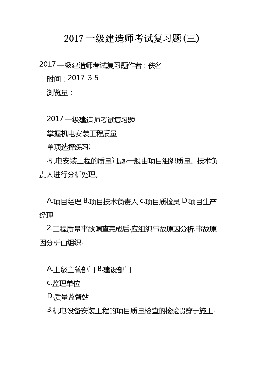 建造師一級(jí)考試題目,一級(jí)建造師考試復(fù)習(xí)題  第2張