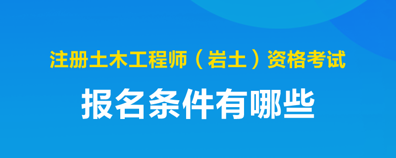 巖土工程師最新報名條件是什么,巖土工程師最新報名條件  第2張