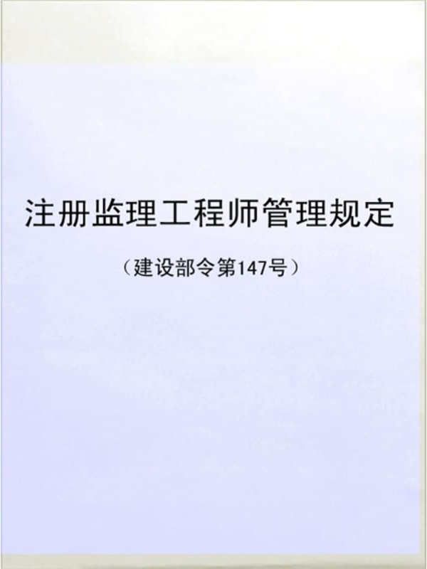 建設(shè)部注冊監(jiān)理工程師網(wǎng)建設(shè)部監(jiān)理工程師注冊個人信息查詢  第1張