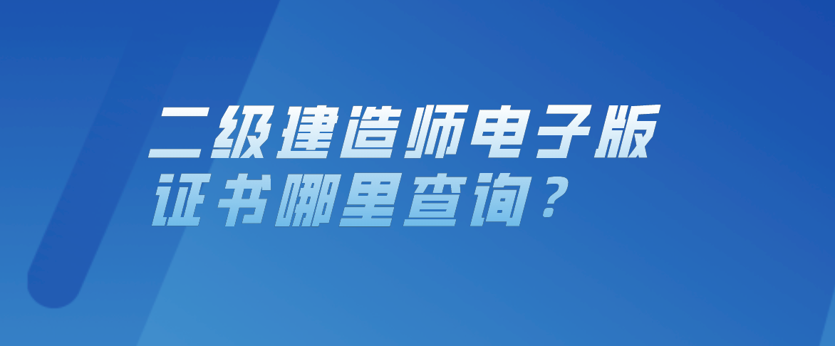 廣東二級(jí)建造師查詢(xún),廣東二級(jí)建造師查詢(xún)成績(jī)  第2張