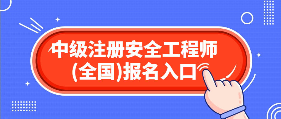 浙江注冊安全工程師報(bào)考時(shí)間查詢浙江注冊安全工程師報(bào)考時(shí)間  第1張