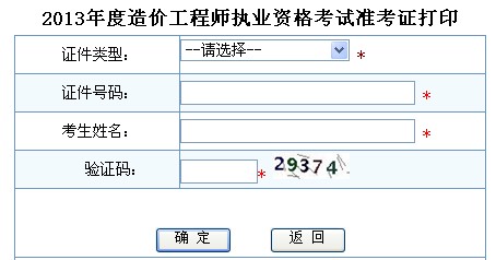 貴州造價工程師準(zhǔn)考證打印網(wǎng)址貴州造價工程師準(zhǔn)考證打印  第1張