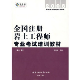 巖土工程師一級教材一級注冊巖土工程師教材  第2張