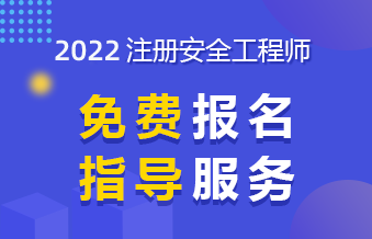 河南安全工程師考試時間平頂山安全工程師報名  第1張