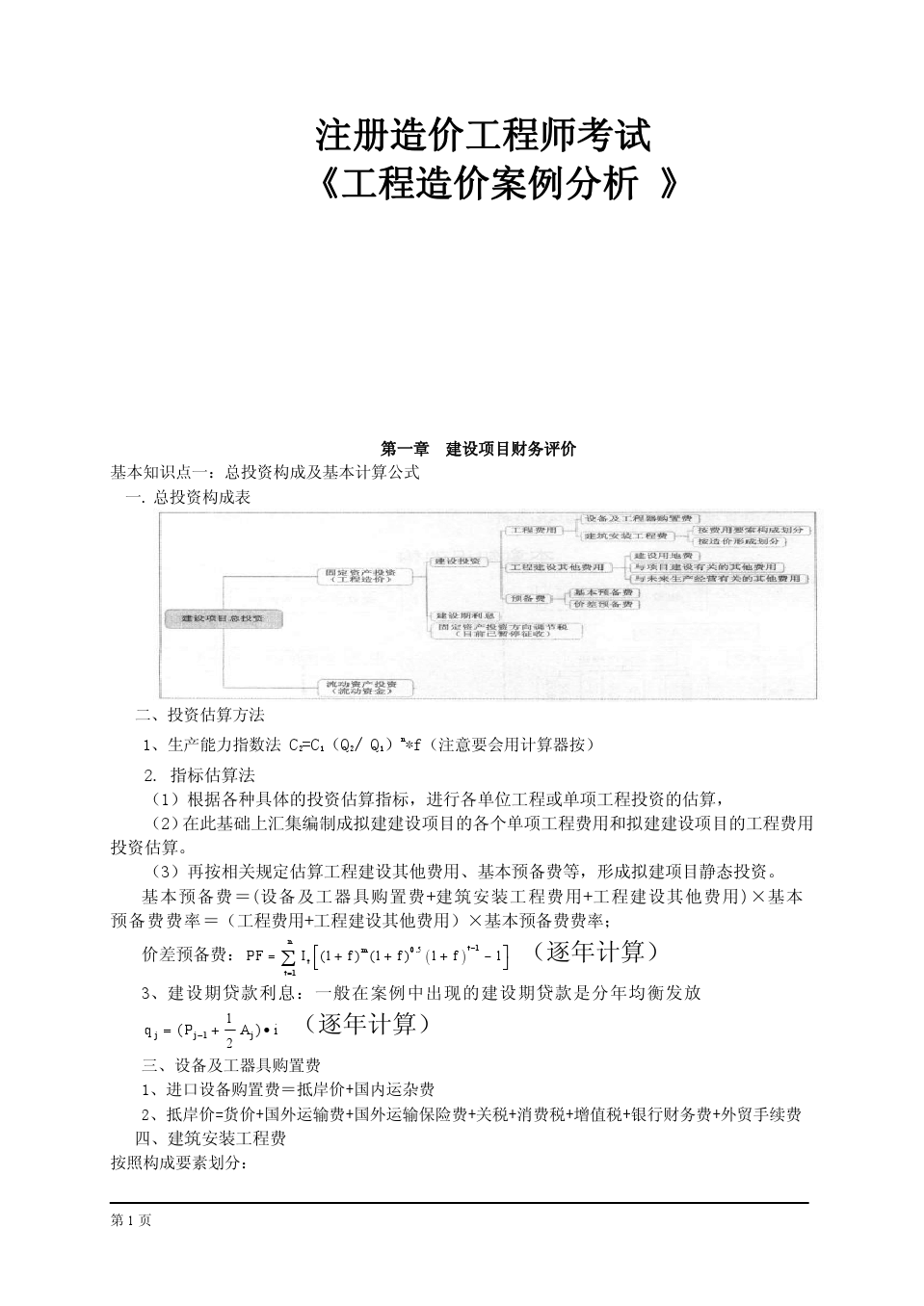 造價(jià)工程師考試視頻教程造價(jià)工程師考試講義  第2張