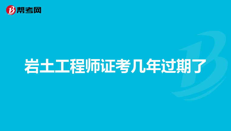 2019巖土工程師成績查詢時間,2019巖土工程師考試通過率  第1張