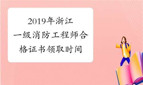 浙江消防工程師證報(bào)考條件是什么浙江消防工程師  第1張