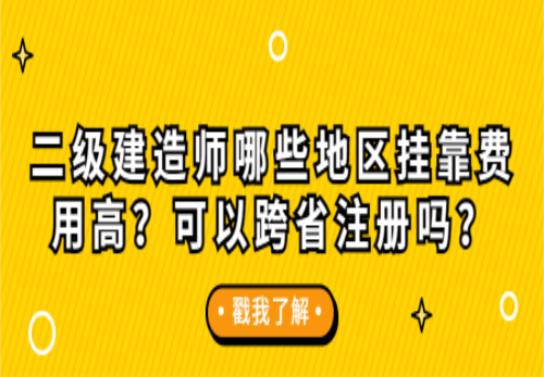 關(guān)于衡陽二級建造師掛靠行情的信息  第1張