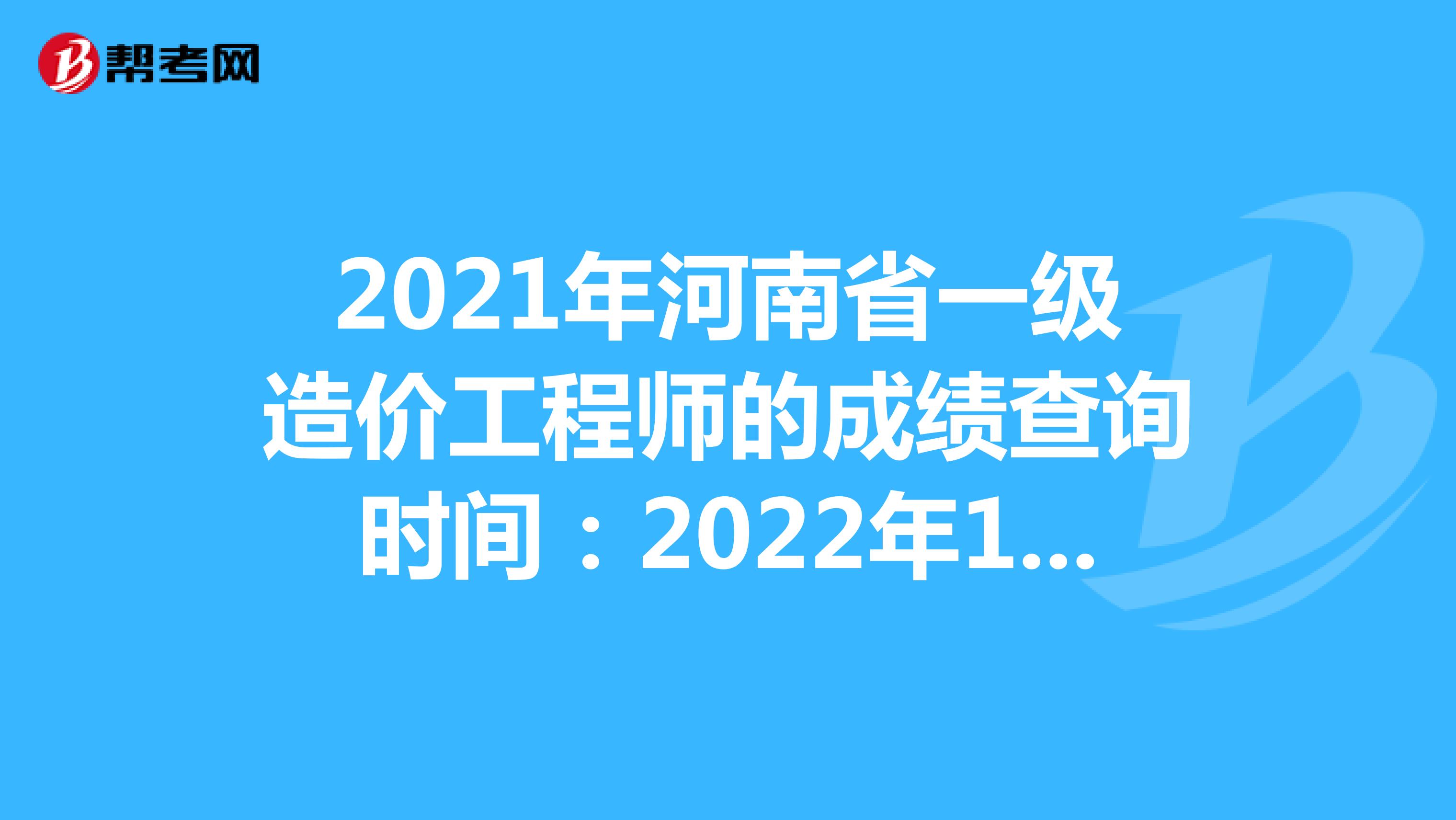 2021一級(jí)造價(jià)工程師及格,一級(jí)造價(jià)工程師考試成績(jī)合格標(biāo)準(zhǔn)  第1張