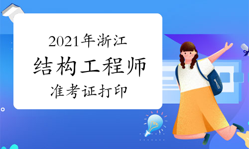 湖北結(jié)構(gòu)工程師準(zhǔn)考證打印時(shí)間湖北結(jié)構(gòu)工程師準(zhǔn)考證  第2張