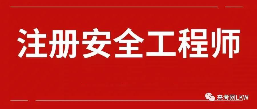 武漢注冊(cè)安全工程師輔導(dǎo)機(jī)構(gòu)武漢注冊(cè)安全工程師報(bào)名  第1張