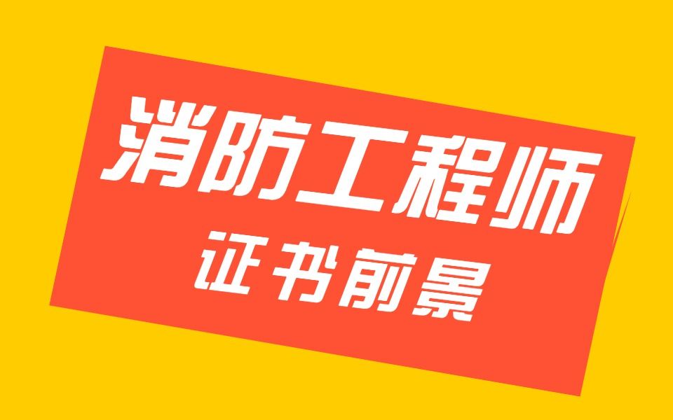 一級注冊消防工程師資料免費下載一級注冊消防工程師電子書  第2張