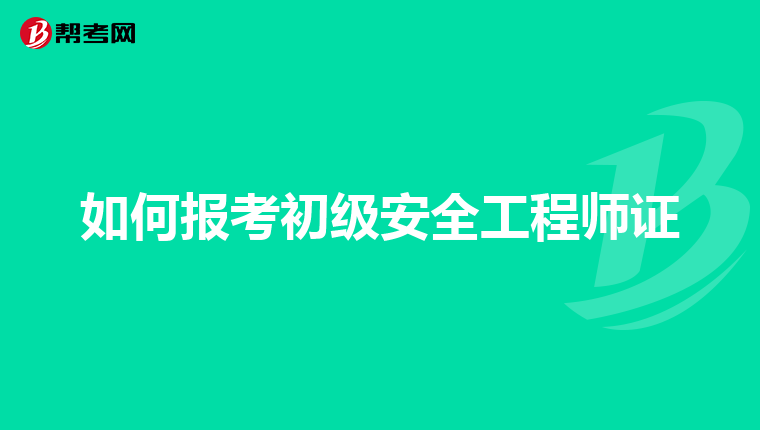 赤峰安全工程師怎么報(bào)名,赤峰安全工程師怎么報(bào)名的  第1張