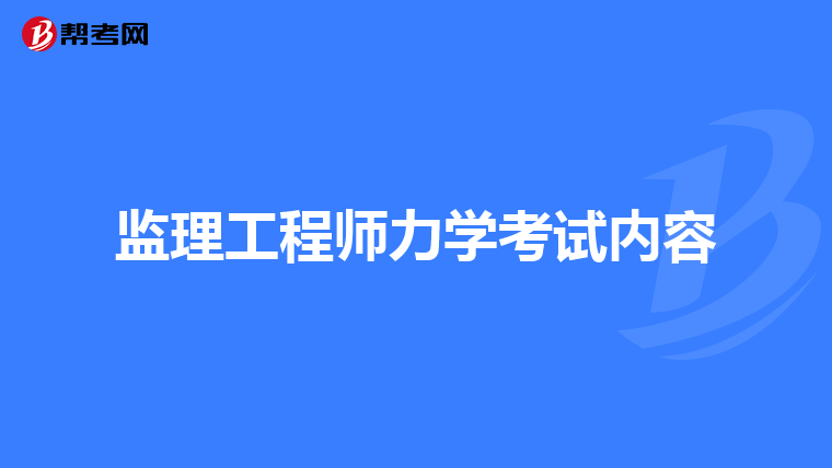 監(jiān)理工程師要考什么,監(jiān)理工程師要考什么專業(yè)  第1張