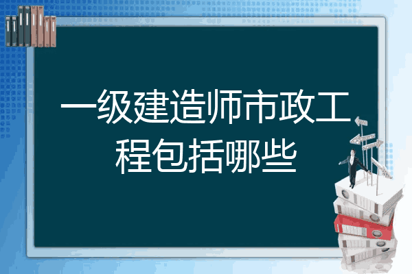 注冊一級建造師市政工程,一級建造師市政工程執(zhí)業(yè)范圍  第1張