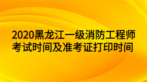 吉林一級(jí)消防工程師準(zhǔn)考證打印2021年吉林省一級(jí)消防工程師報(bào)名時(shí)間  第2張