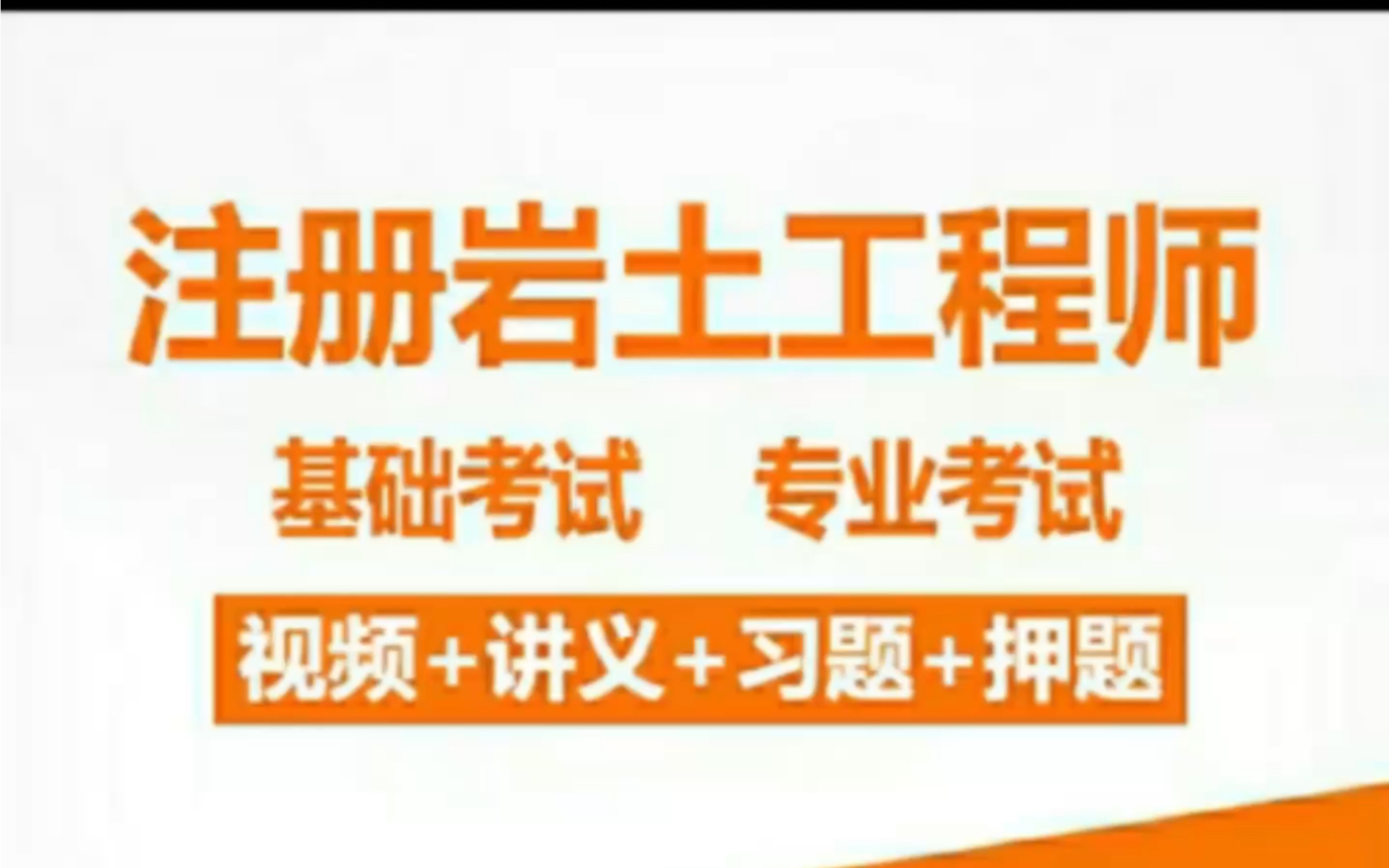 巖土工程師課件免費下載網(wǎng)站巖土工程師課件免費  第1張