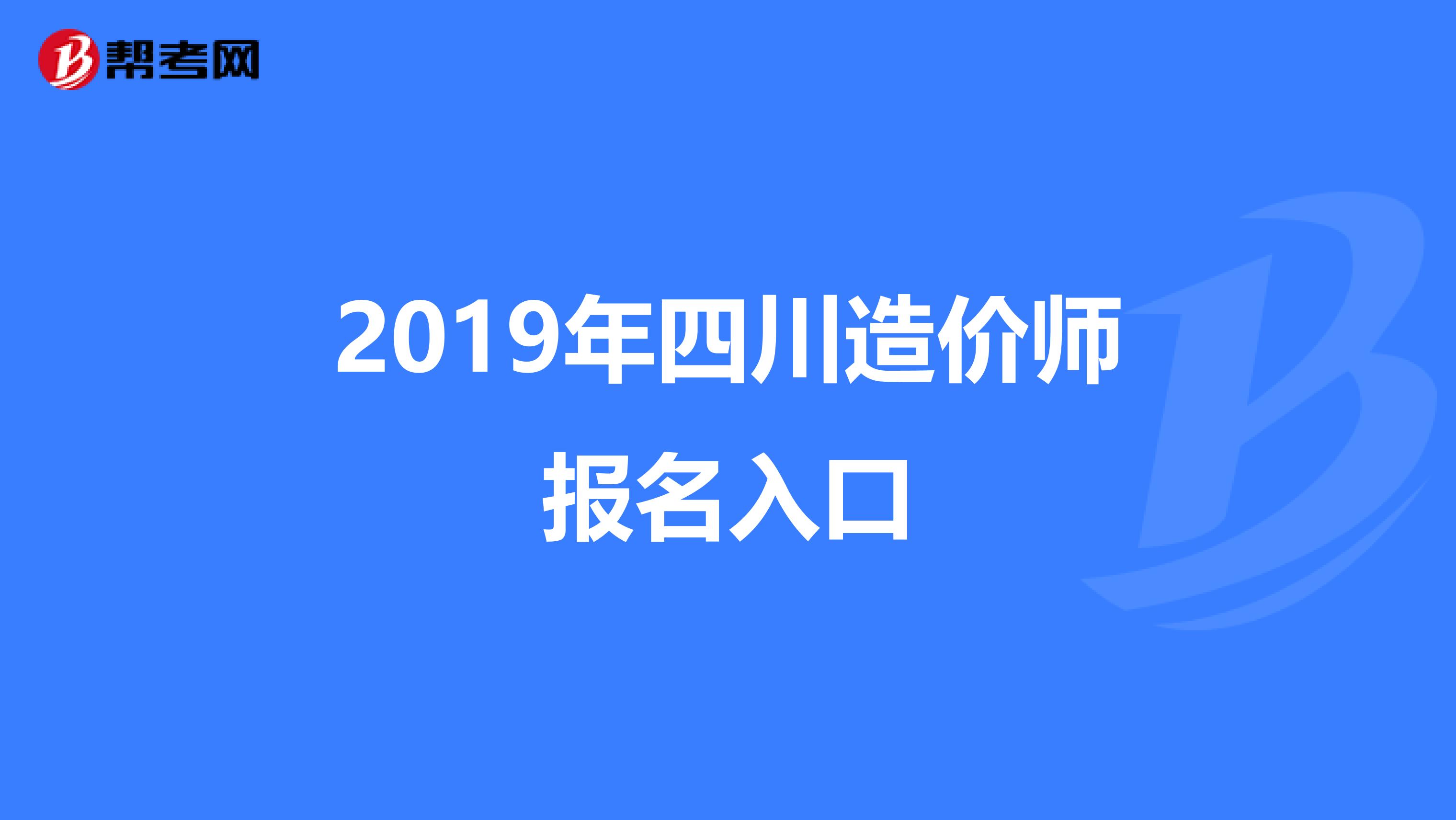 四川造價工程師考試報名,四川造價工程師考試報名官網(wǎng)  第2張