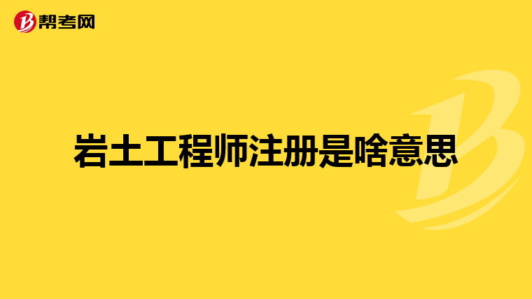 注冊巖土工程師 考試時間注冊巖土工程師考試現場  第1張