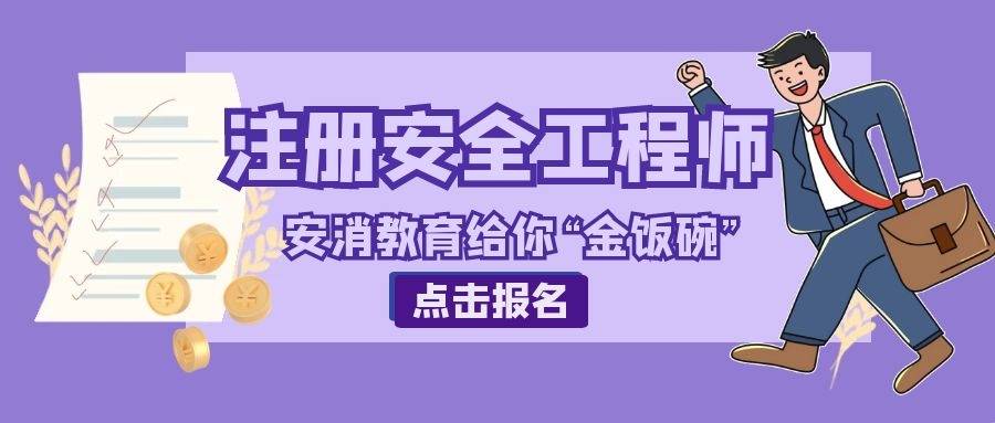 山西省注冊(cè)安全工程師報(bào)名山西注冊(cè)安全工程師報(bào)名  第1張