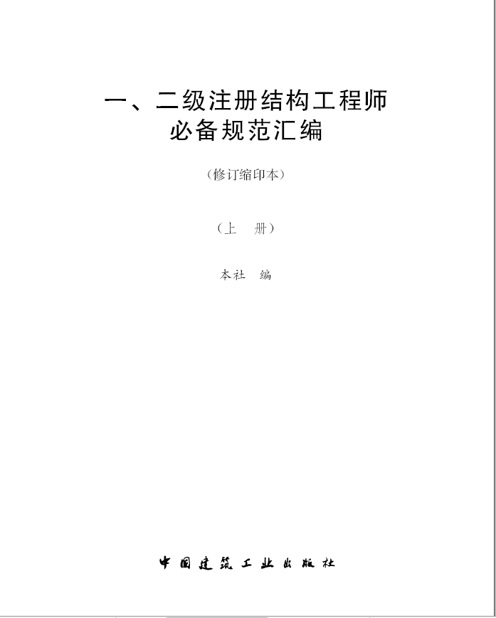 二級結(jié)構(gòu)工程師有多少規(guī)范二級結(jié)構(gòu)工程師規(guī)范有哪些  第1張