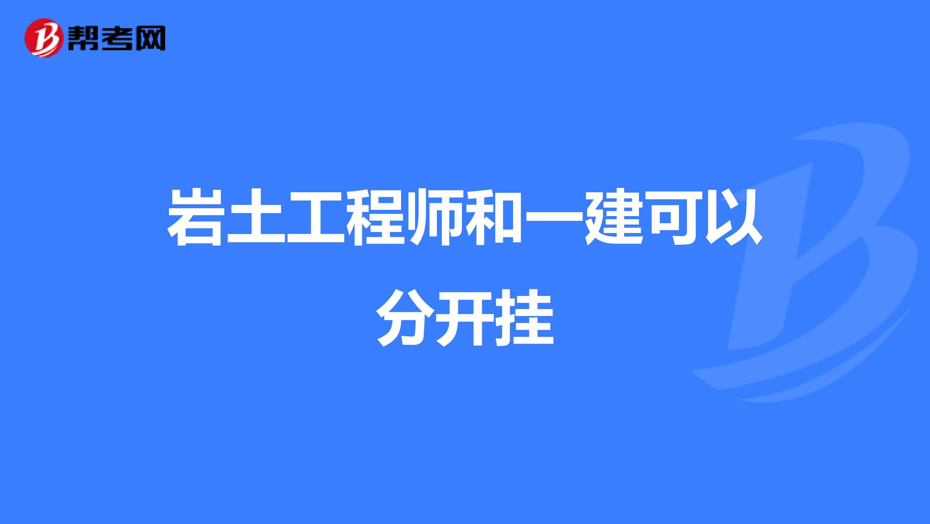 施工員能考注冊(cè)巖土工程師嗎施工員可以考巖土工程師嗎  第1張